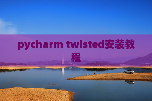 pycharm twisted安装教程