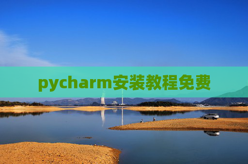 pycharm安装教程免费 pycharm安装教程免费